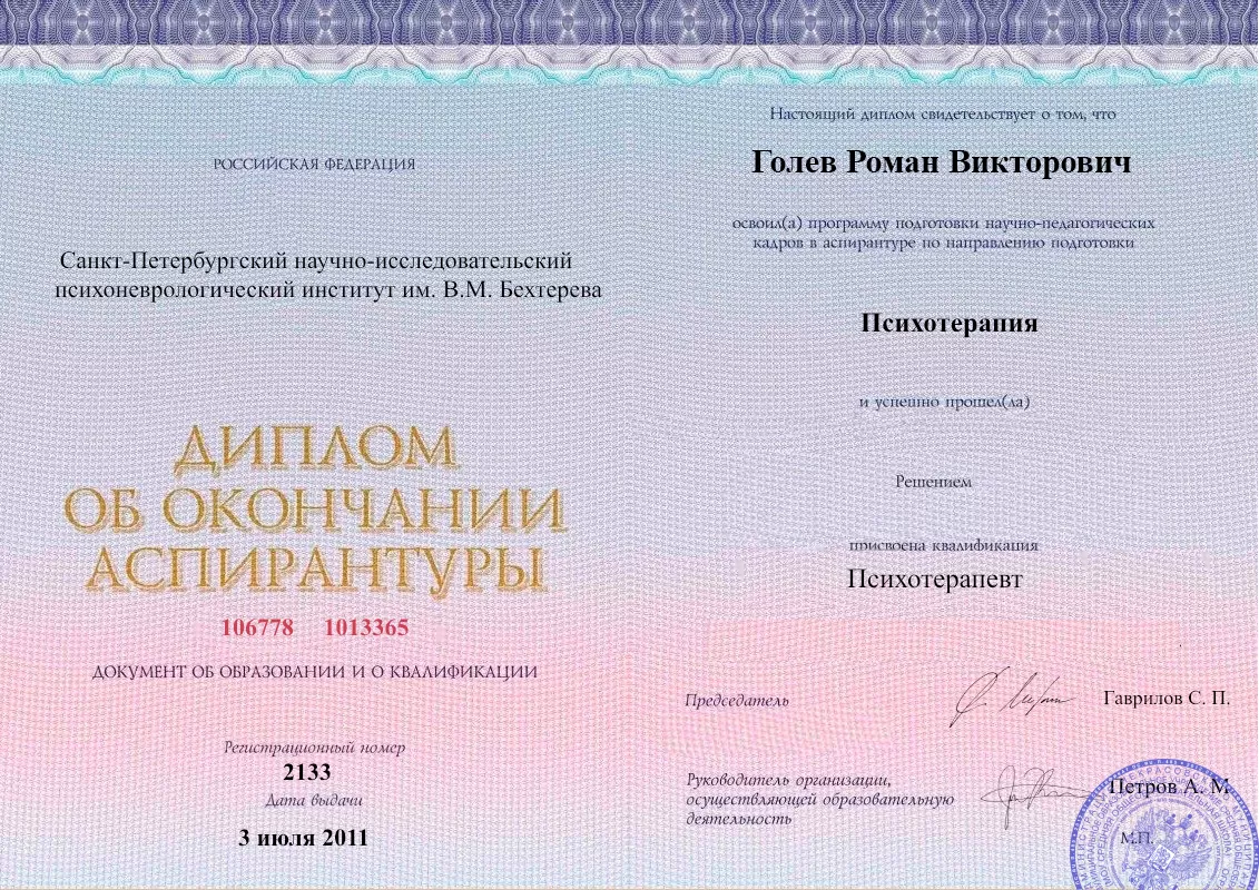 Диплом об окончании аспирантуры Голевым Романом Викторовичем наркологическая клиника в Лакинске Наше Здоровье